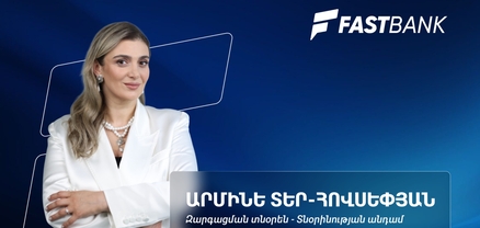 Արագ աճ, որակյալ զարգացում․ Ֆասթ Բանկի առաջիկա զարգացման 4 ուղենիշերը