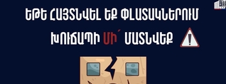 Ինչպես վարվել երկրաշարժից հետո․ ՆԳ նախարարությունն իրազեկում է