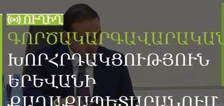 Գործակարգավարական խորհրդակցություն Երևանի քաղաքապետարանում. ՈւՂԻՂ