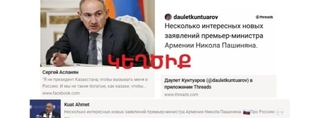 Սոցցանցային ղազախական տիրույթում ՀՀ վարչապետին վերագրվող հայտարարությունները կեղծիք են
