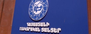 Հրապարակվել է ՀԷՑ-ի 100 տոկոս բաժնետոմսերի նկատմամբ հանրության գերակա շահ ճանաչելու նախագիծը