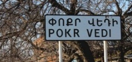Փոքր Վեդիի միջնակարգ դպրոցի մարզադաշտում 12-ամյա աշակերտը ոտքով հարվածել է համադասարանցուն՝ պատճառելով մարմնական վնասվածք