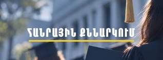 ՆԳ նախարարությունը ներդնում է կադրերի պատրաստման և կարիերային առաջխաղացման նոր մոդել