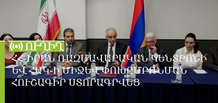 ՀՀ-Իրան ռազմավարական կենտրոնի և ՀԱԿ-ի միջև փոխըմբռնման հուշագիր ստորագրվեց․ ՈւՂԻՂ