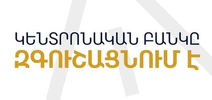 «My Fin UCO» անվանումով որևէ ընկերության չի տրամադրվել որևէ տեսակի լիցենզիա. ԿԲ-ն զգուշացնում է