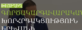 Գործակարգավարական խորհրդակցություն Երևանի քաղաքապետարանում. ՈւՂԻՂ