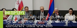 ՀՀ-Իրան ռազմավարական կենտրոնի և ՀԱԿ-ի միջև փոխըմբռնման հուշագիր ստորագրվեց․ ՈւՂԻՂ