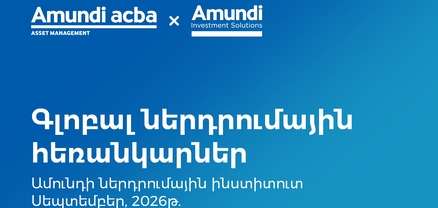 Ամունդի-Ակբա․ ներդրումային շուկաների հեռանկարները սեպտեմբերին
