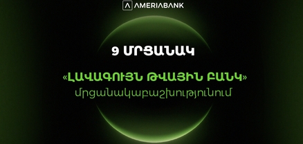 Ամերիաբանկը` Հայաստանի ամենանորարար թվային բանկը. 9 մրցանակ` Global Finance-ի «Լավագույն թվային բանկ» մրցանակաբաշխությունում