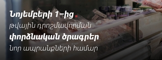 ՊԵԿ-ը նոյեմբերի 1-ից ապրանքների դրոշմավորման փորձնական ծրագիր կսկսի