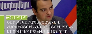 Նարեկ Կարապետյանի և Հարություն Հարությունյանի ասուլիսը՝ Ստեփանավանում. ՈւՂԻՂ
