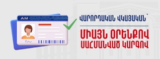 Վարորդական վկայականներ տրամադրվում են միայն օրենքով սահմանված կարգով․ ՆԳՆ ոստիկանությունը հորդորում է զգոն լինել