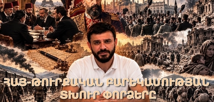 Ինչով են ավարտվել հայ-թուրքական բարեկամության նախորդ փորձերը. միամտություն և ողբերգություն