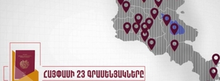 Նոյեմբերի 1-ից անձը հաստատող փաստաթղթերի տրամադրման համակարգը կգործի նոր ձևաչափով․ ՆԳՆ