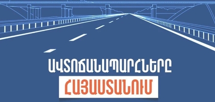 ՀՀ տարածքում ավտոճանապարհներն անցանելի են