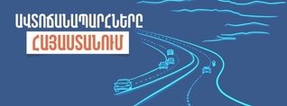 Ինչ իրավիճակ է ճանապարհներին