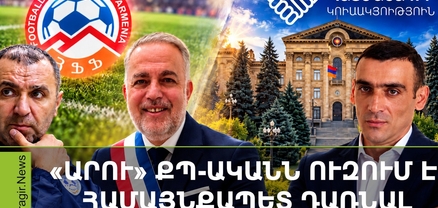 Ֆանատները դեմ են Նազարեթյանի թեկնածությանը. նախկին պատգամավորներն անգործ են մնացել. Մամուլ