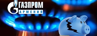 «Գազպրոմ Արմենիա»-ն գնալով խեղճանում է ու աղքատանում