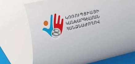 Հայտարարվել է Կոռուպցիայի կանխարգելման հանձնաժողովի անդամների ընտրության մրցույթ