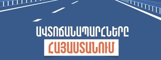 ՀՀ տարածքում ավտոճանապարհներն անցանելի են