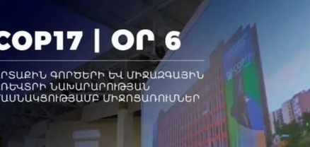 COP17-ի շրջանակում կանցկացվեն Բնության և մշակույթի ֆորումն ու կենսաբազմազանությանը նվիրված քննարկում