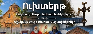 Հոկտեմբերի 10-ին ուխտերթ՝ հայցելու Սրբոց Թարգմանչաց բարեխոսությունը