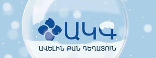 «ԱԿԳ Ավելին քան դեղատուն» ցանցում խախտումներ են հայտնաբերվել․ կասեցվել է որոշ ապրանքախմբերի իրացումը