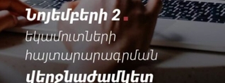Նոյեմբերի 2-ը եկամուտների հայտարարագրման վերջնաժամկետն է. ՊԵԿ