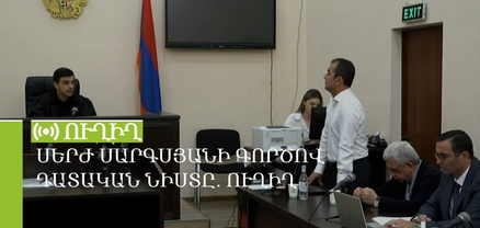 Սերժ Սարգսյանի գործով դատական նիստը. ՈւՂԻՂ