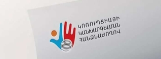 Հայտարարվել է Կոռուպցիայի կանխարգելման հանձնաժողովի անդամների ընտրության մրցույթ