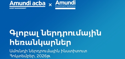 Կենտրոնական բանկերը ներդրումային փորձագետների ուշադրության կենտրոնում․ Ամունդի-Ակբա