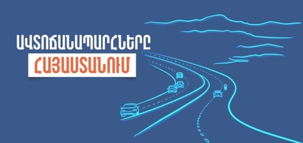 Ինչ իրավիճակ է ճանապարհներին