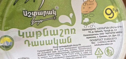 Կասեցվել է «Աշտարակ միլկ»-ի երկու արտադրատեսակների արտադրությունը