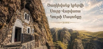 Ծաղկեվանք կբերվի Սուրբ Վարվառա Կույսի Մասունքը