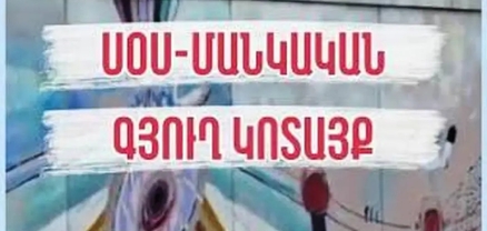 13-ամյա երեխան հայտնել է, որ «ՍՕՍ մանկական գյուղեր» ՀԲՀ-ի «Կոտայք» մասնաճյուղում ֆիզիկական բռնության է ենթարկվել
