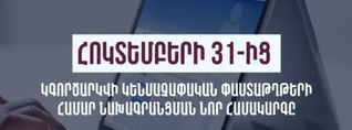Հոկտեմբերի 31-ից կգործարկվի կենսաչափական փաստաթղթերի ստացման նախագրանցման նոր համակարգը