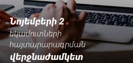 Նոյեմբերի 2-ը եկամուտների հայտարարագրման վերջնաժամկետն է. ՊԵԿ