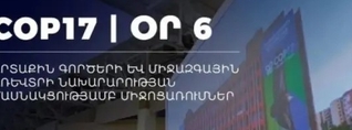 COP17-ի շրջանակում կանցկացվեն Բնության և մշակույթի ֆորումն ու կենսաբազմազանությանը նվիրված քննարկում