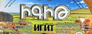 Կասեցվել է «Չանախ» պանրի տեխնոլոգիայով պատրաստված «Իգիթ» արտադրատեսակի արտադրությունը