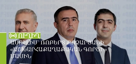 Ասուլիս՝ Ռոբերտ Քոչարյանի «Աշխարհաքաղաքական գործի» մասին. ՈւՂԻՂ