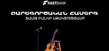 Ֆասթ Բանկի աջակցությամբ բարեգործական համերգ է տեղի ունեցել