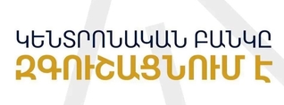 ԿԲ-ն զգուշացնում է․ խարդախները կեղծ փաստաթղթերով փորձում են վարկեր ստանալ քաղաքացիների անունից