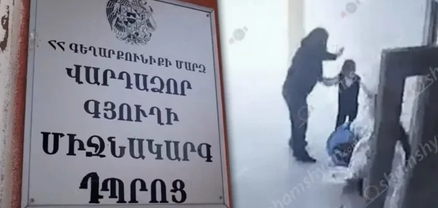 Վարդաձորի դպրոցում միջադեպի վերաբերյալ տեսչական մարմնի կողմից նախաձեռնվել է վարչական վարույթ