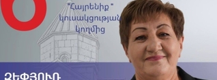 Արթիկում կալանավորվել է «Հայրենիք» կուսակցության ավագանու թեկնածու Զեփյուռ Աբգարյանը