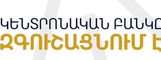 Հնարավոր են ԿԲ կայքի և բանկային հաշիվների կենտրոնացված ռեեստրի աշխատանքի խափանումներ