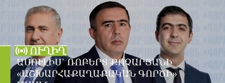 Ասուլիս՝ Ռոբերտ Քոչարյանի «Աշխարհաքաղաքական գործի» մասին. ՈւՂԻՂ
