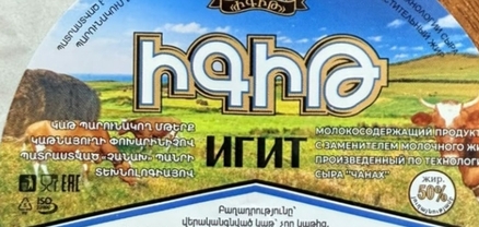 Կասեցվել է «Չանախ» պանրի տեխնոլոգիայով պատրաստված «Իգիթ» արտադրատեսակի արտադրությունը