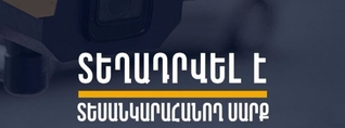 Քըրքորյան-Մեծարենց-Սիսակյան փողոցների խաչմերուկում տեղադրվել են տեսանկարահանող տեխնիկական միջոցներ