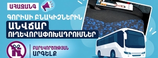 Երևան-Գորիս անվճար ուղևորափոխադրումների հետ միաժամանակ քարոզչության մասին ահազանգ․ «Ականատես»