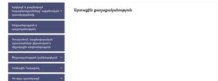 ՀՀ ԱԳՆ կայքից անհետացել է Հայաստանի «Արտաքին քաղաքականություն» էջի բովանդակությունը